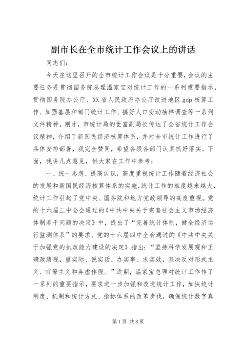 副市长在全市统计工作会议上的讲话.docx