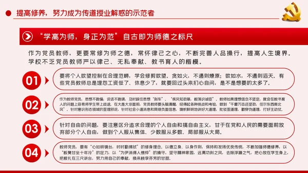 教师党员四强教育专题党课坚定理想信念加强党性修养PPT