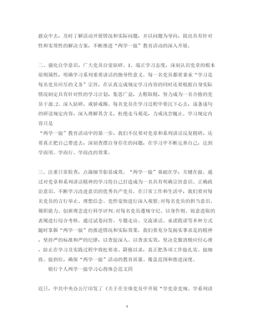 精编4月银行个人两学一做学习心得体会范文精选6篇.docx