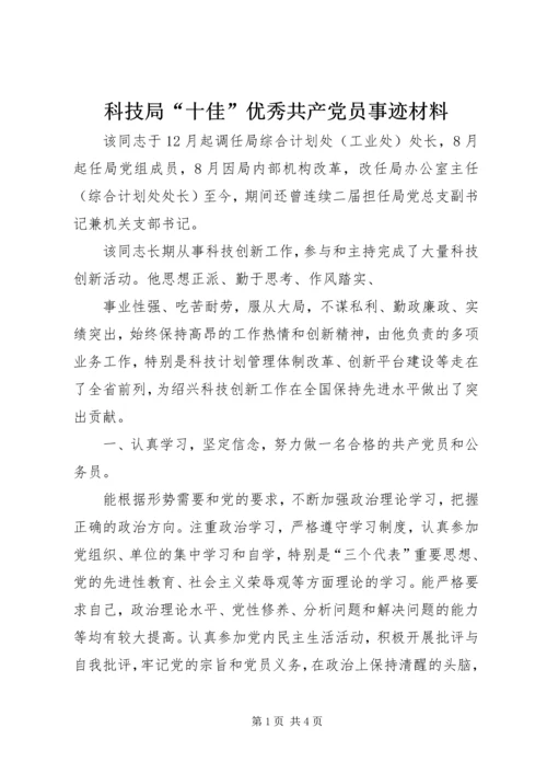 科技局“十佳”优秀共产党员事迹材料.docx