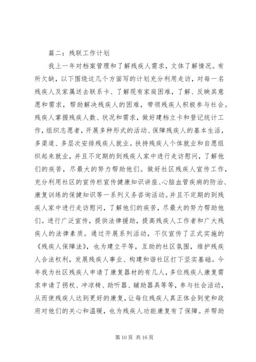 篇一：残疾人联合会XX年工作计划 (2).docx
