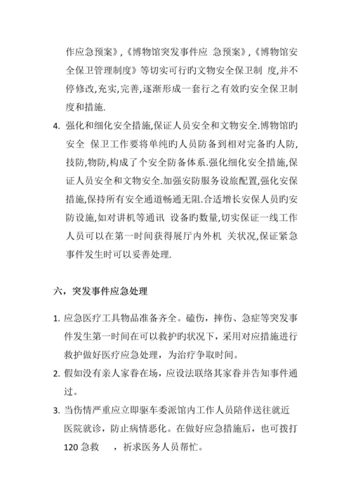 博物馆突发事件应急方案与应急处理.docx