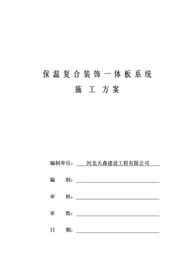 保温装饰一体板综合施工专题方案范文.docx