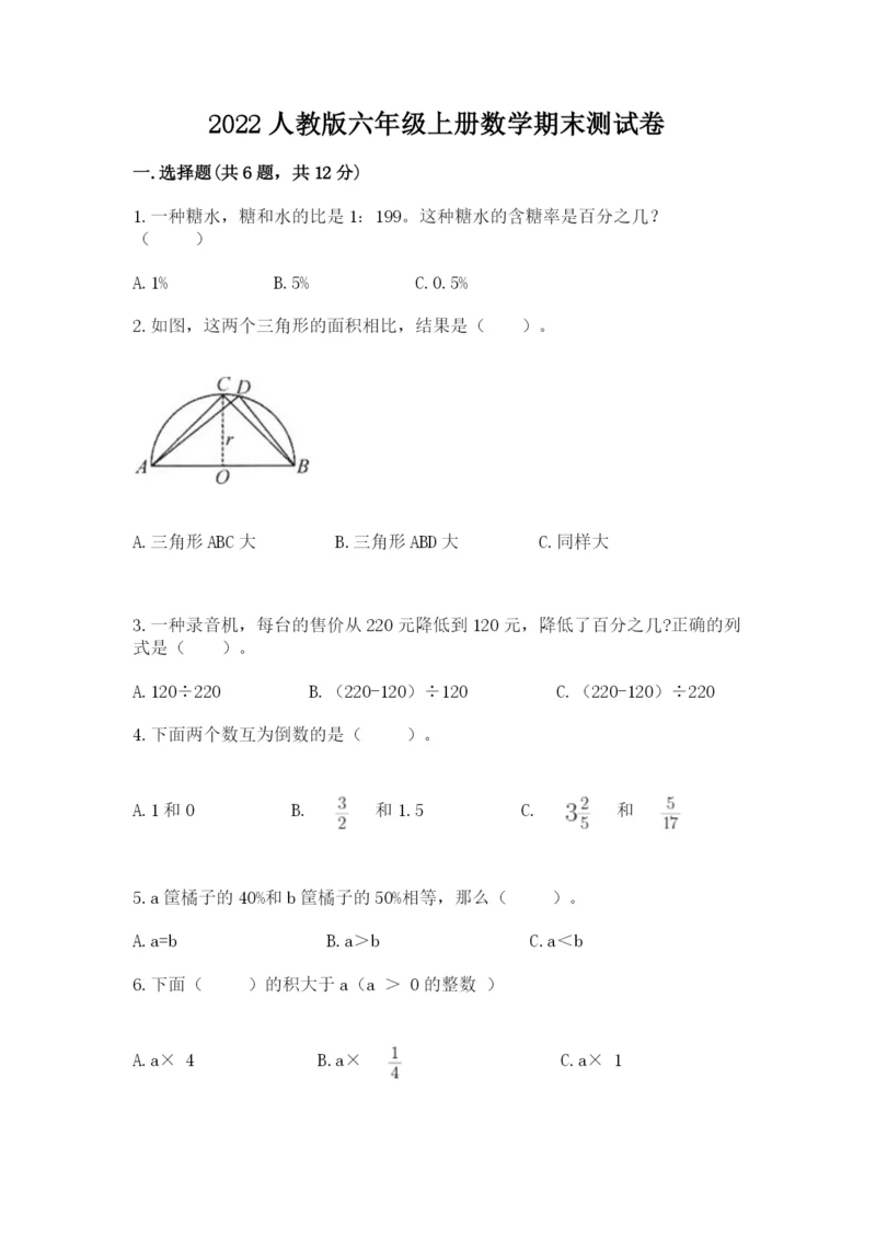 2022人教版六年级上册数学期末测试卷（易错题）word版.docx