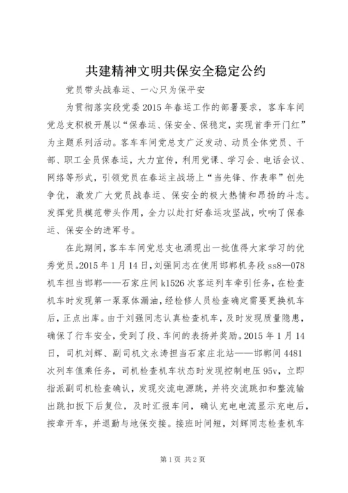 共建精神文明共保安全稳定公约.docx