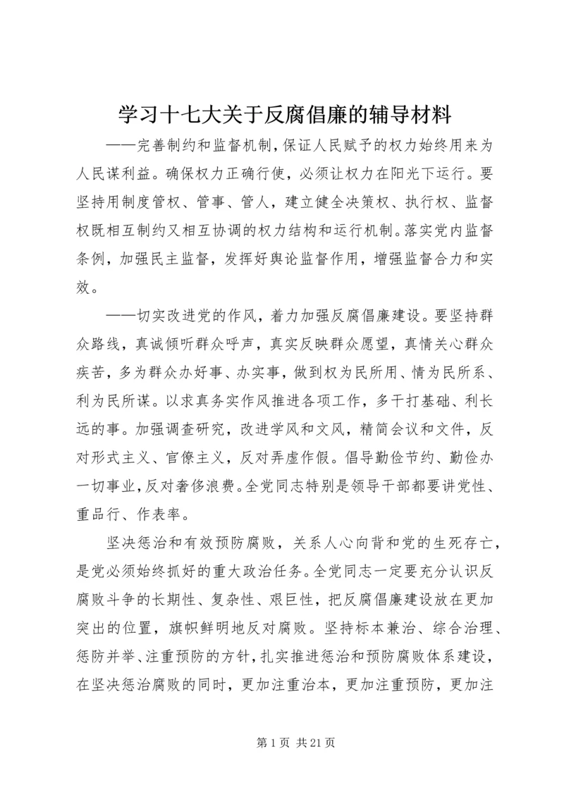 学习十七大关于反腐倡廉的辅导材料.docx