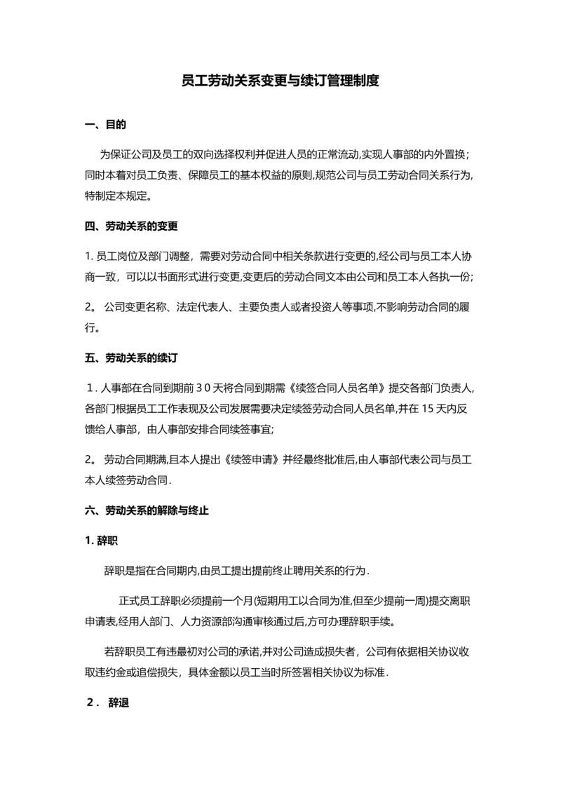 员工劳动关系管理制度.docx