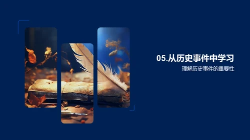 历史事件的力量
