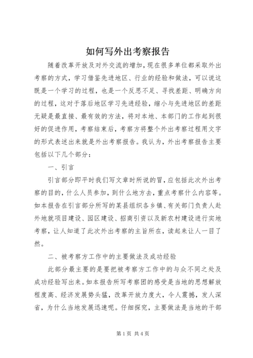 如何写外出考察报告 (4).docx