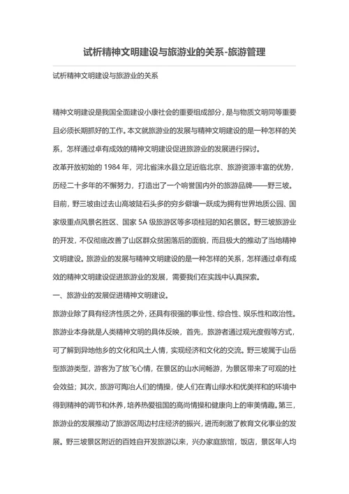 试析精神文明建设与旅游业的关系