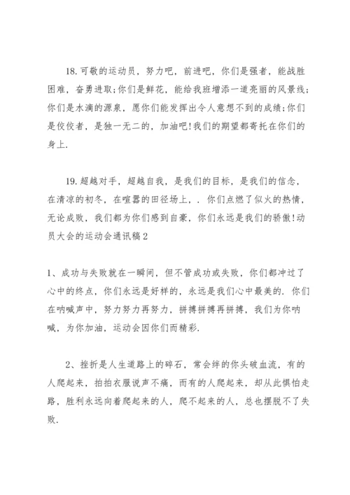 动员大会的运动会通讯稿.docx