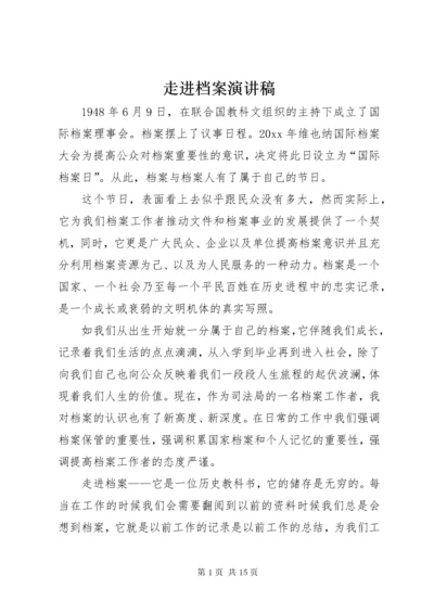 走进档案演讲稿.docx