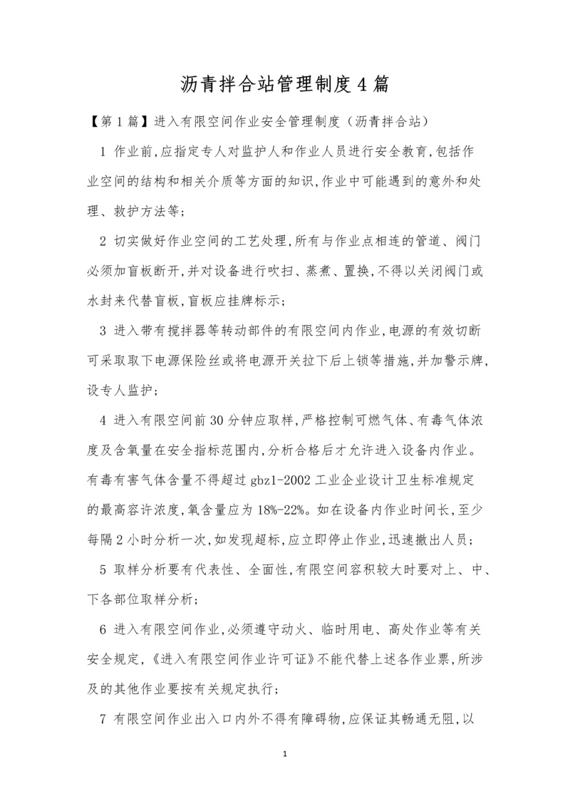 沥青拌合站管理制度4篇.docx