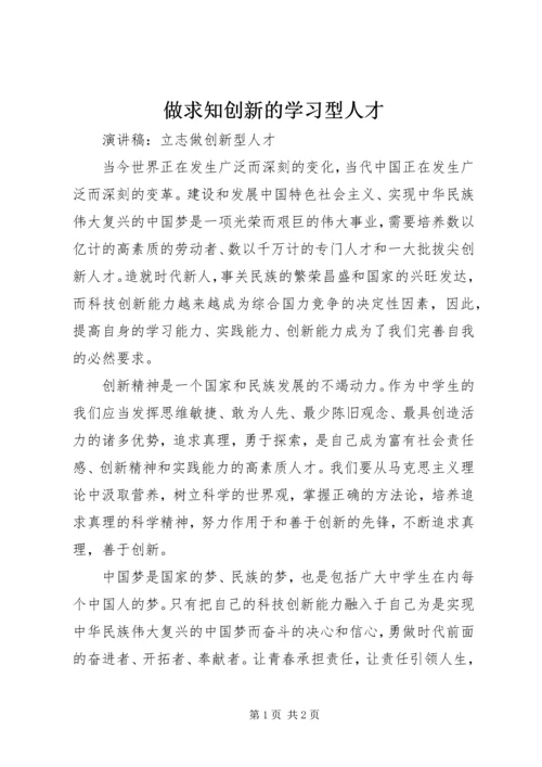 做求知创新的学习型人才 (5).docx