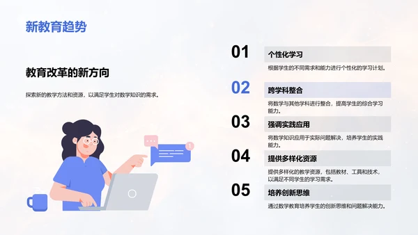 数学课程创新改革