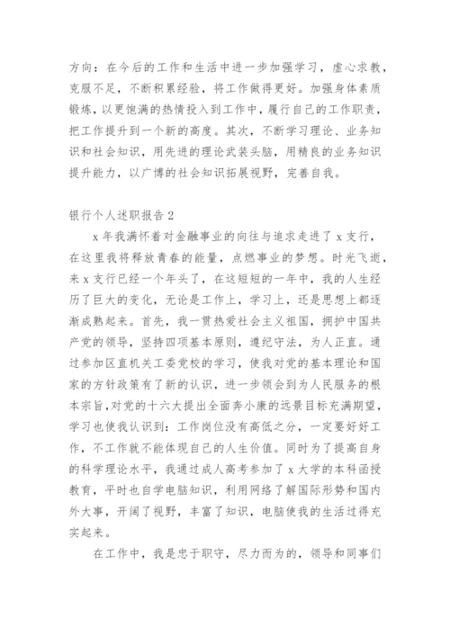 银行个人述职报告.docx