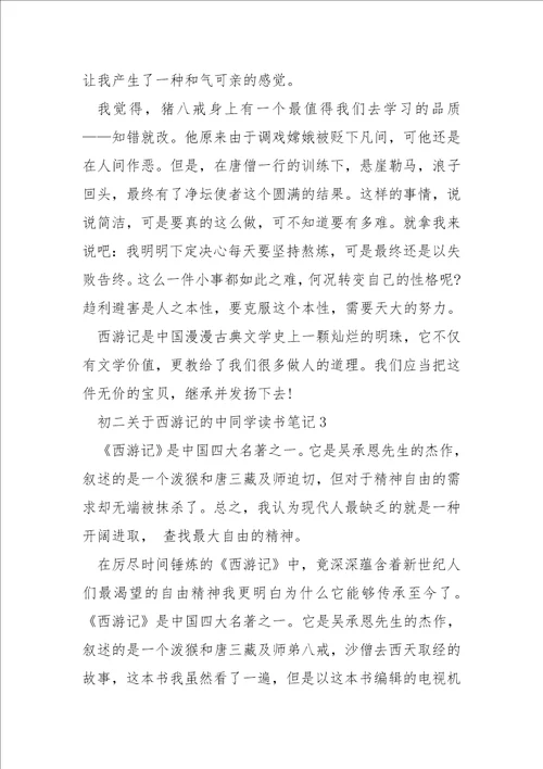 初二关于西游记的中同学读书笔记