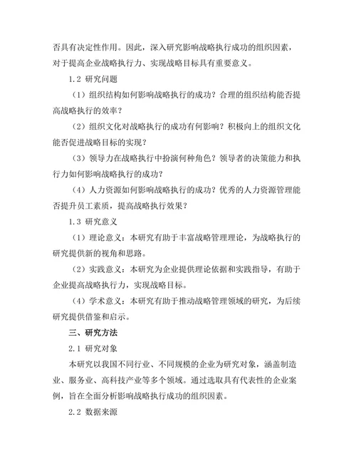影响战略执行成功的组织因素研究
