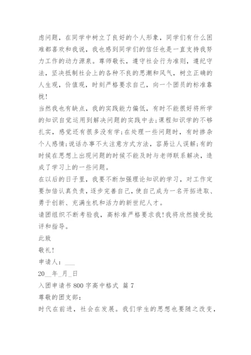 入团申请书800字高中格式（10篇）.docx