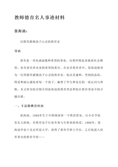 教师德育名人事迹材料