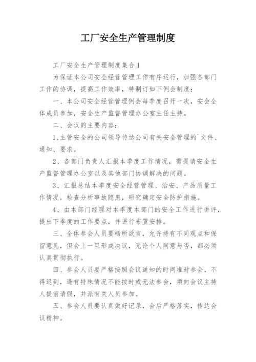 工厂安全生产管理制度.docx