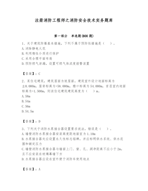 注册消防工程师之消防安全技术实务题库精品（预热题）.docx