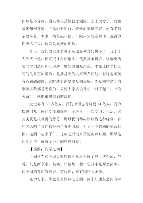 同学之间作文800字.docx