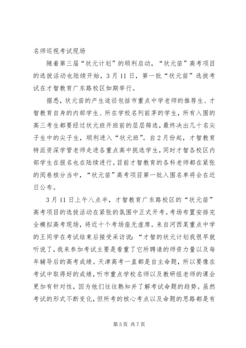 第三届状元计划启动暨中高考研究中心与智心坊揭牌仪式.docx