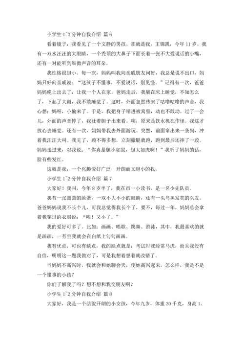 有关小学生1~2分钟自我介绍范文合集八篇.docx