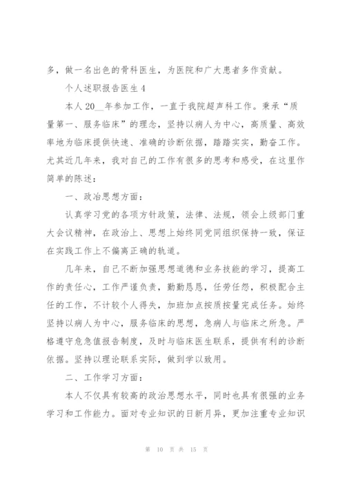 个人述职报告医生.docx