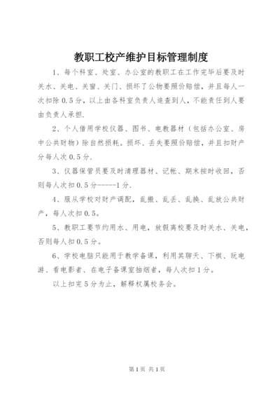 教职工校产维护目标管理制度.docx