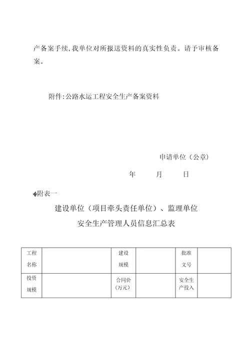 安全生产备案申请(样式)、所需资料及附表