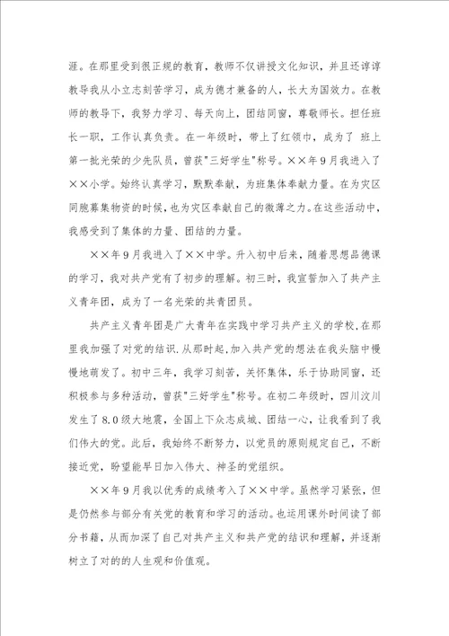 入党申请书个人自传格式范文