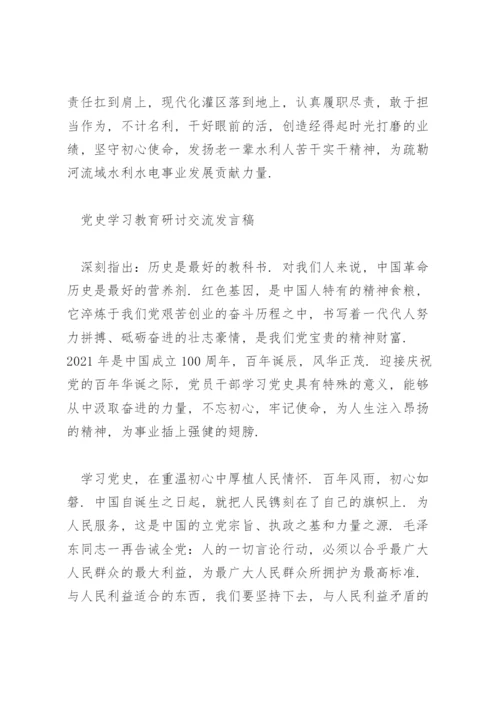 党史学习教育研讨交流发言稿.docx