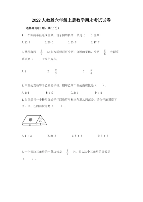 2022人教版六年级上册数学期末考试试卷含答案【基础题】.docx