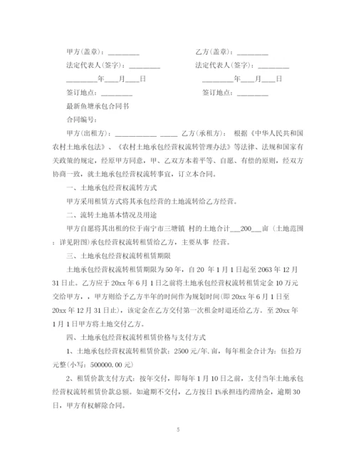 2023年鱼塘承包合同书实用版本.docx