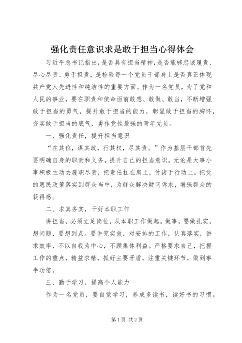 强化责任意识求是敢于担当心得体会.docx