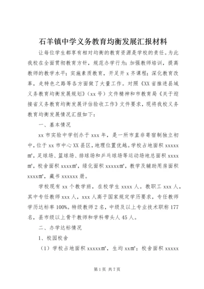 石羊镇中学义务教育均衡发展汇报材料 (3).docx