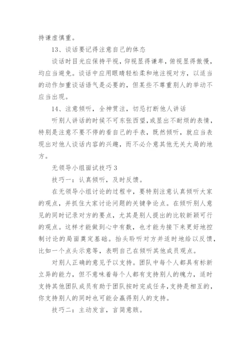 无领导小组面试技巧.docx