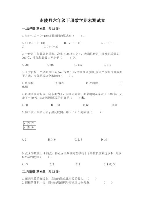 南陵县六年级下册数学期末测试卷（研优卷）.docx