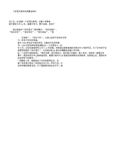 小学语文教师事迹材料