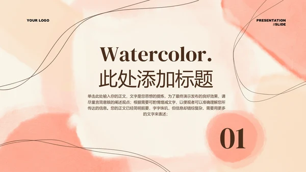 粉色水彩风妇女节通用PPT演示模板