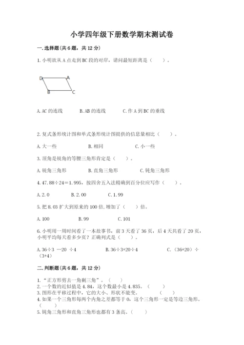 小学四年级下册数学期末测试卷及完整答案（名师系列）.docx