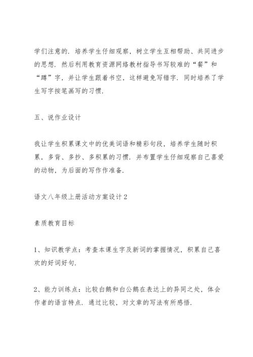 语文八年级上册活动方案设计模板.docx