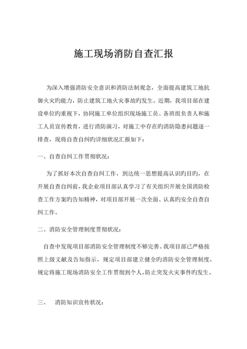 施工现场消防自查报告.docx