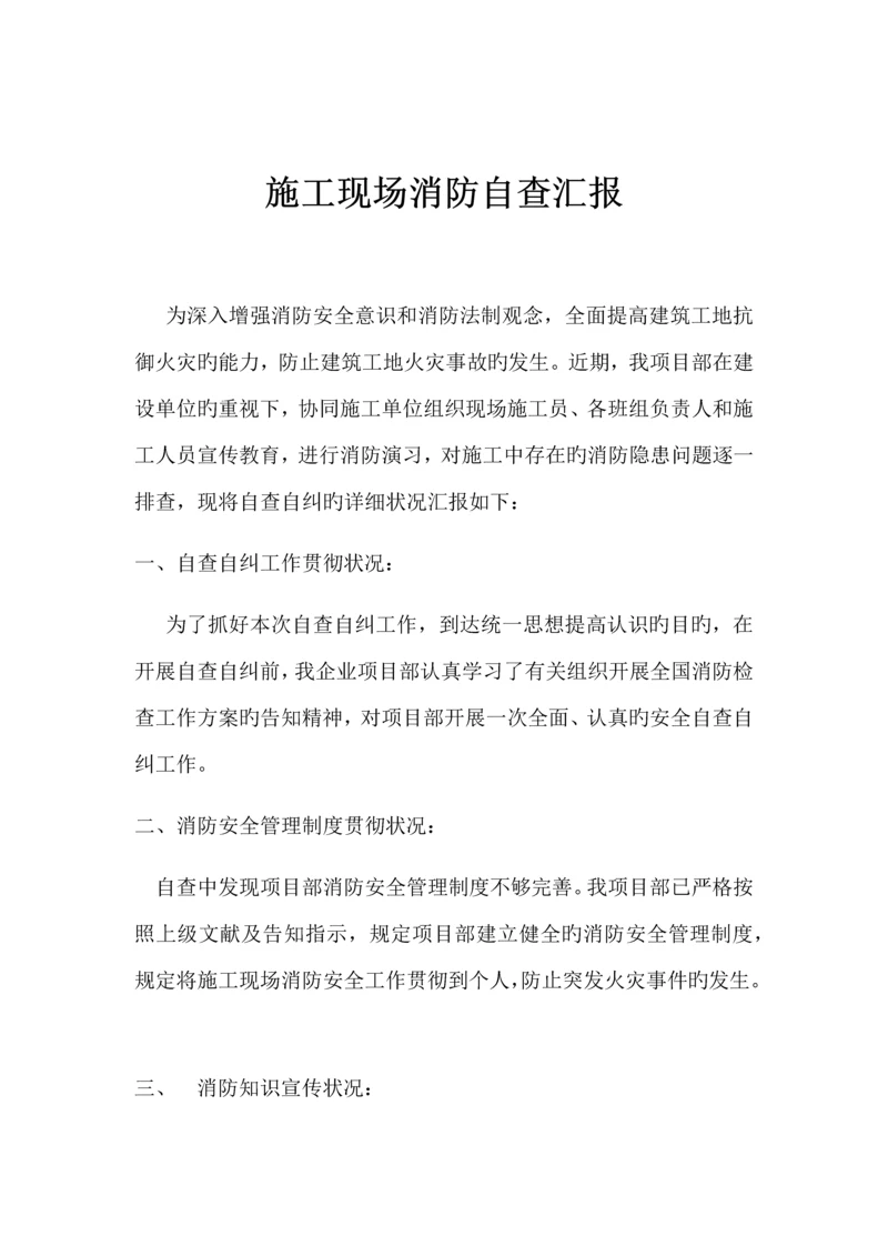 施工现场消防自查报告.docx