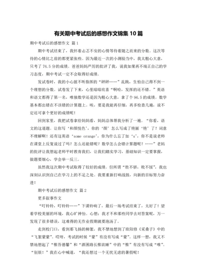 有关期中考试后的感想作文锦集10篇.docx