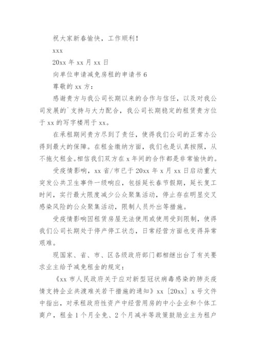 向单位申请减免房租的申请书.docx