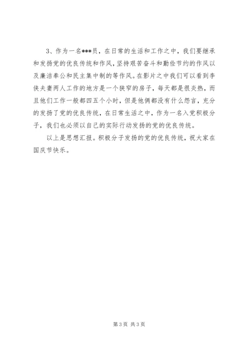 思想汇报：积极分子发扬的党的优良传统.docx