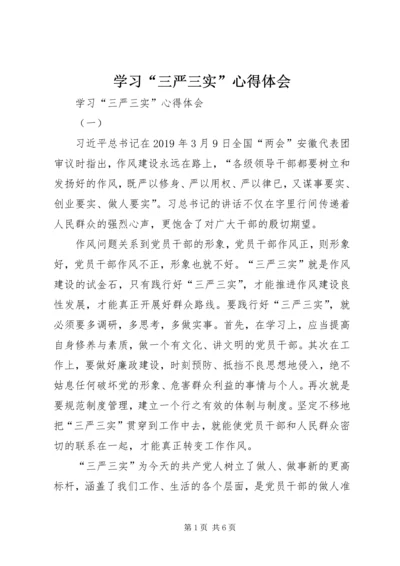 学习“三严三实”心得体会 (6).docx